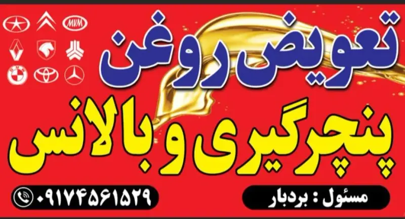 تعویض روغنی و مکانیکی علی