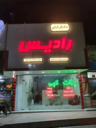 دفتر فنی رادیس