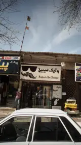 بوتیک سیبیل