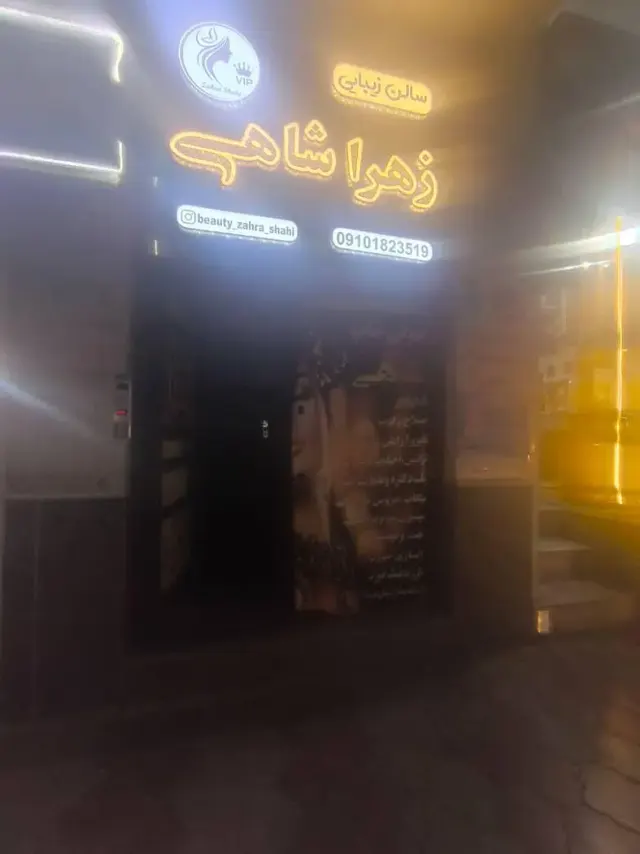 سالن زیبایی زهرا شاهی