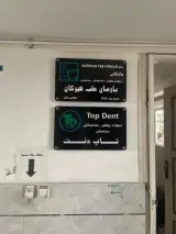 تجهیزات دندانپزشکی تاپ دنت