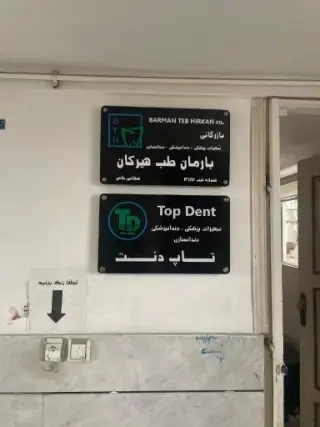 تجهیزات دندانپزشکی تاپ دنت