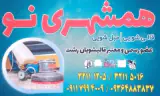 قالیشویی مبل شویی همشهری نو در رشت