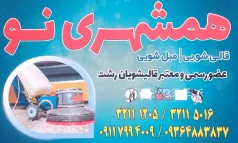 قالیشویی مبل شویی همشهری نو در رشت
