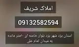 املاک شریف
