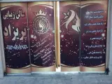 سالن زیبایی پریزاد