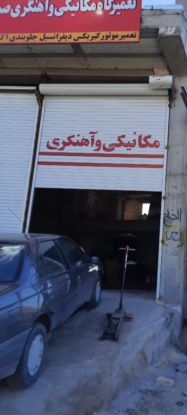 مکانیکی وجلوبند سازی صمد غلامی