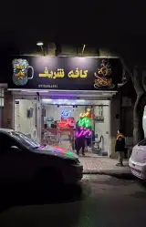 کافه شریف