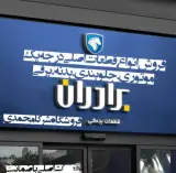 فروشگاه قطعات یدکی محمدی شرکا