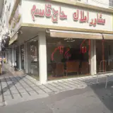 املاک حاج قاسم