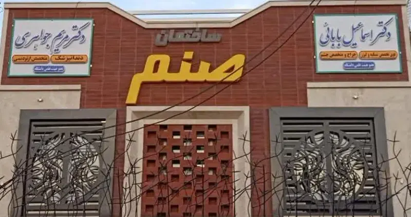 مطب دکتر اسماعیل بابایی