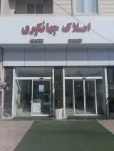 املاک جهانگیری