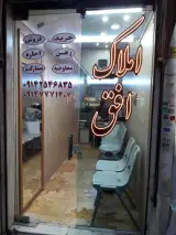املاک افق