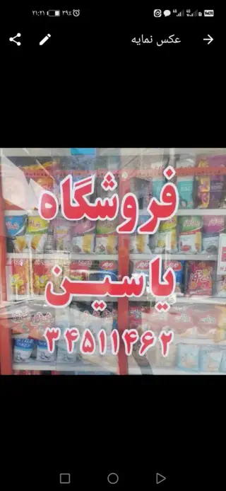 فروشگاه خواروبار یاسین