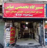 تعمیرگاه عباس