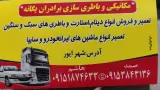 تعمیرگاه و باطری سازی و لوازم یدکی برادران یگانه