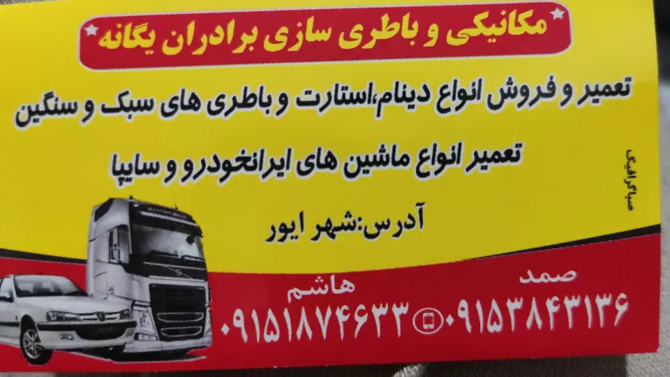 تعمیرگاه و باطری سازی و لوازم یدکی برادران یگانه