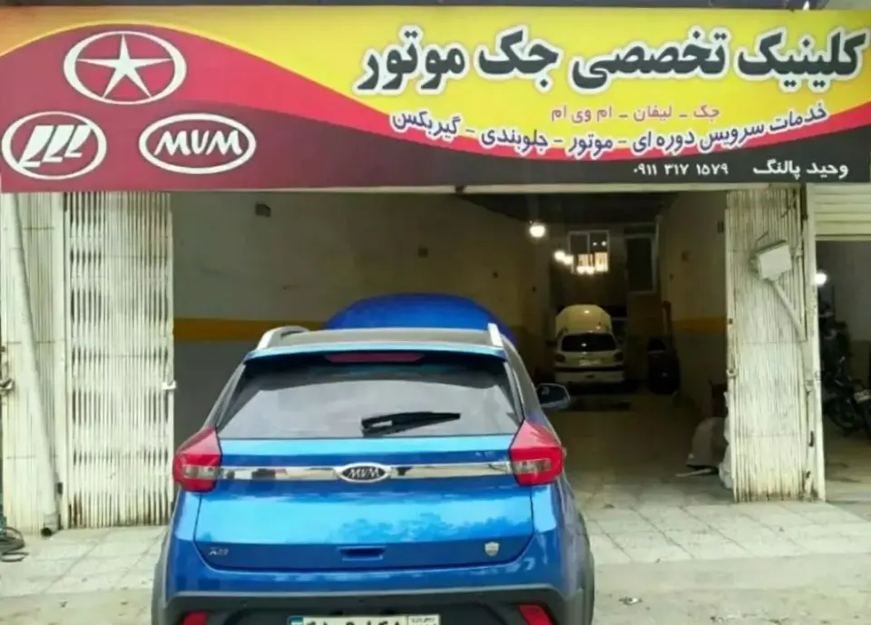 تعمیرگاه جک و لیفان جک موتور