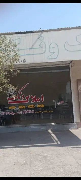 املاک ونک