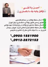 دفتر وکالت امین بلاغتی وکیل پایه یک دادگستری