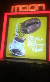 کافه مون