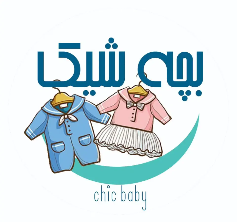 فروشگاه لباس کودک بچه شیک در لاهیجان