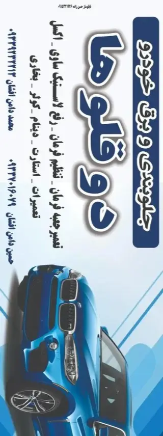 جلوبندی وبرق خودرو دوقلو ها