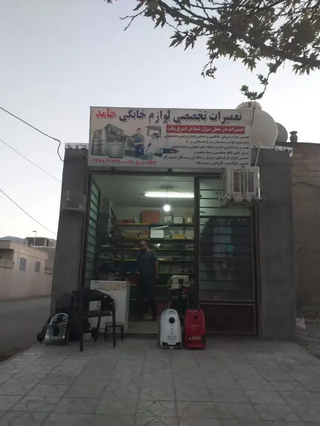 تعمیرات تخصصی لوازم خانگی حامد