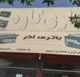 باتری کاوه
