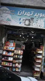 سوپر تهران