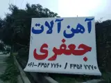 آهن آلات جعفری