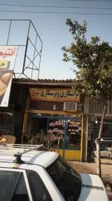 تراشکاری و پرسکاری شرق