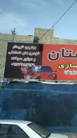 تعمیرگاه تخصصی دوستان