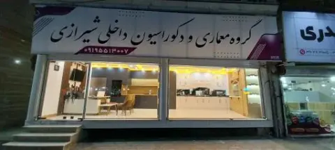 گروه‌ معماری‌ و‌ دکوراسیون‌ داخلی‌ شیرازی