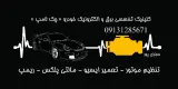 تعمیرگاه و آموزشگاه آزاد فنی و حرفه ای چک لامپ