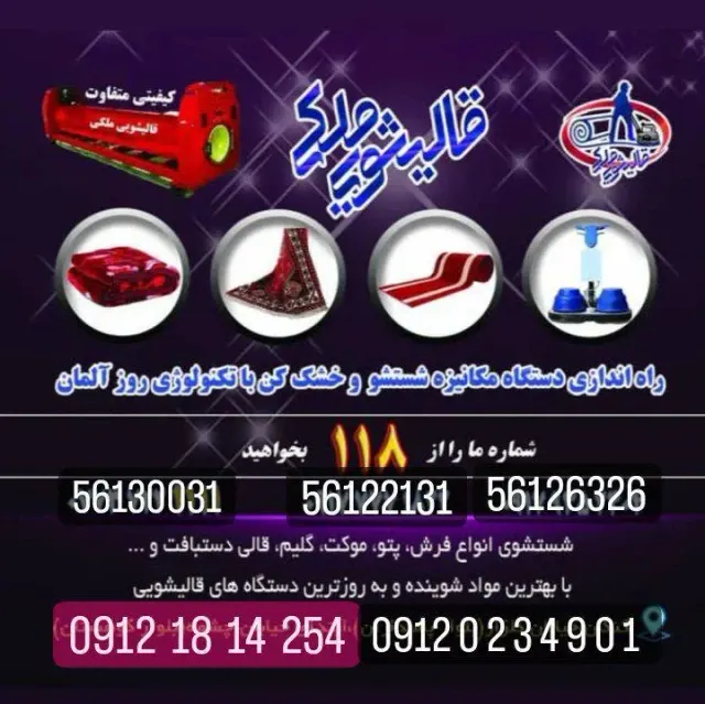 قالیشویی ومبل شویی ملکی (اصل)