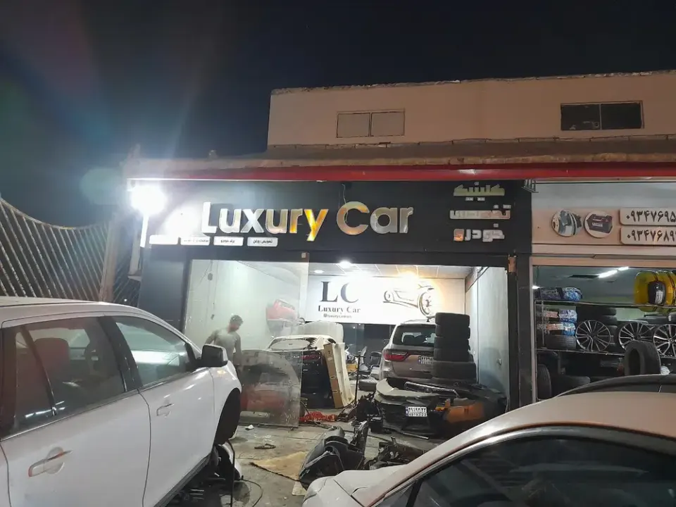 تعمیرگاه لاکچری کار