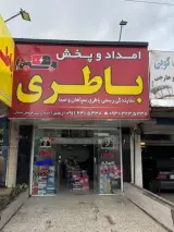 نمایندگی رسمی سپاهان و صبا باطری رنجبر
