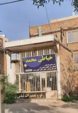 خیاطی محمد