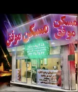 مسکن موفق