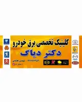 دکتر دیاگ (برق خودرو)