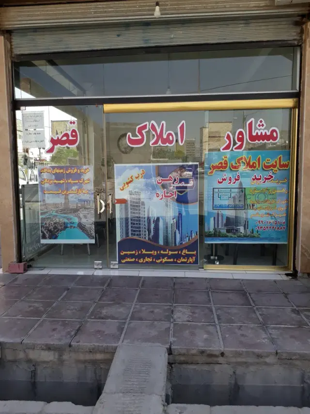 مشاور املاک قصر