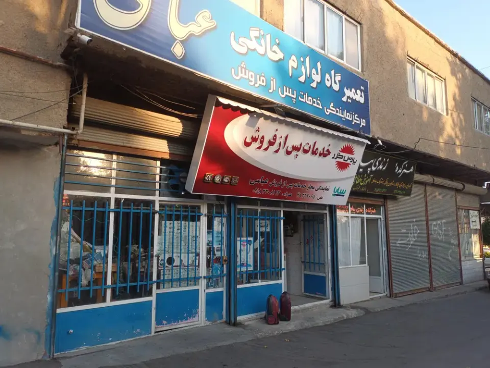 تعمیرگاه لوازم خانگی عباسی