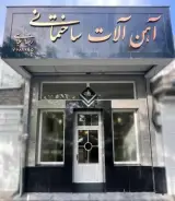 آهن الات ساختمانی رضا عباسی