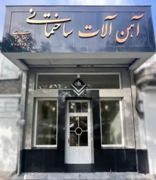 آهن الات ساختمانی رضا عباسی