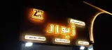 پرده ژیوار