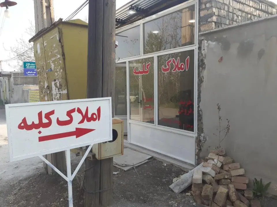 املاک کلبه