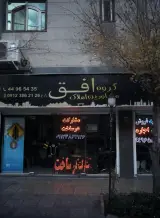 گروه مشاورین املاک افق