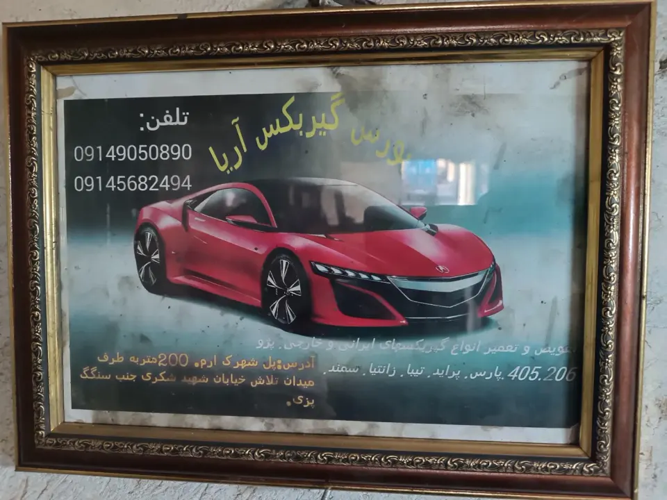 گیربکس آریا