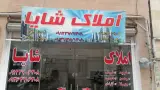 املاک شایا